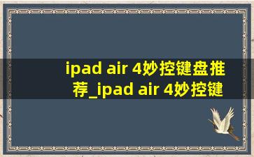 ipad air 4妙控键盘推荐_ipad air 4妙控键盘